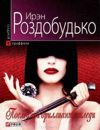 Последний бриллиант миледи