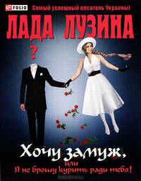 Киевские ведьмы. Хочу замуж, или Я не брошу курить ради тебя