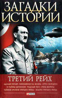 Загадки истории. Третий рейх