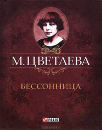 Бессонница. Стихотворения 1916 - 1917 гг.
