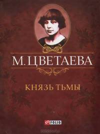 Князь тьмы. Стихотворения 1917 - 1918 гг.