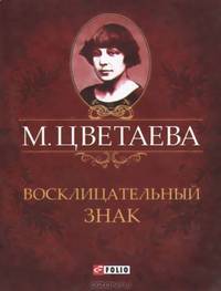 Восклицательный знак. Стихотворения 1911-1915 гг.
