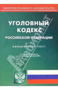 Уголовный кодекс РФ на 07.12.05