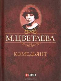 Комедьянт. Стихотворения 1918 - 1920 гг.