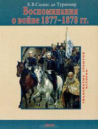 Воспоминания о войне 1877-1878 годов