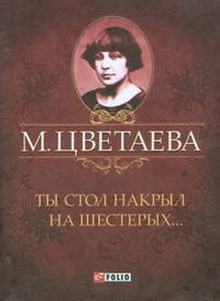 Ты стол накрыл на шестерых.... Стихотворения 1925 - 1941 гг.