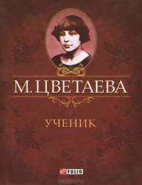 Ученик. Стихотворения 1920 1921 гг.