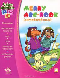Merry abc-book = английский язык. Развивающая литература