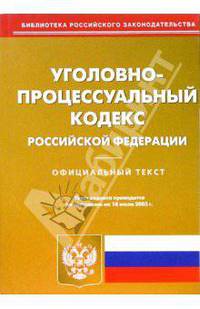 Уголовно-процессуальный кодекс Российской Федерации