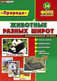 Животные разных широт. Комплект учебных пособий