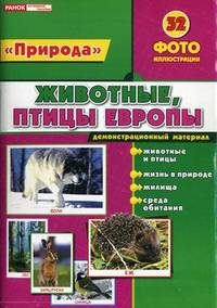 Демонстрационный материал формата А4, 'Животные Европы'