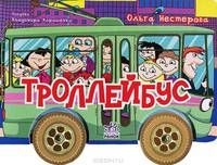 Книжки с колесами, ""Троллейбус"", книжки-игрушки М443Р