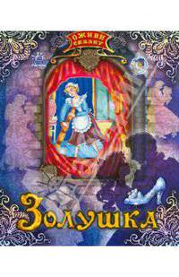 Шарль Перро: Оживи сказку: Золушка