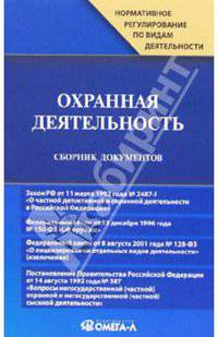 Охранная деятельность: Сборник документов