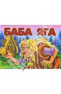 Баба-Яга. Книжка-панорамка