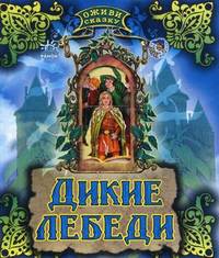 Оживи сказку, 'Дикие лебеди'.книжки-игрушки