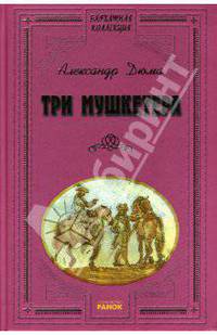 Три мушкетера.Бархатная коллекция