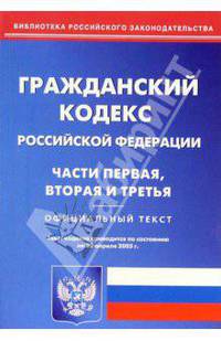 Гражданский кодекс РФ. Части первая, вторая и третья