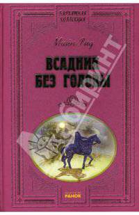 Всадник без головы: Роман