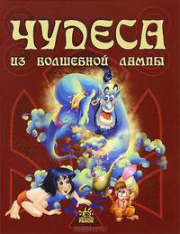 Чудеса из волшебной лампы