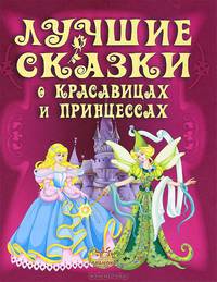 Лучшие сказки о красавицах и принцесах / Ил. Гордиенко Н.И.