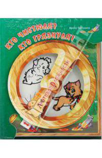 Противоположности: Кто чистюля? Кто грязнуля?