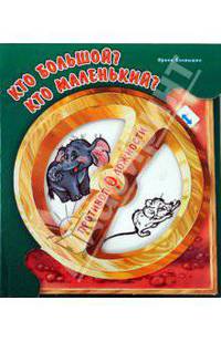Ирина Солнышко: Противоположности: Кто большой? Кто маленький?