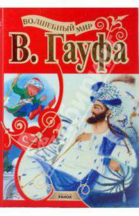 Волшебный мир Гауфа