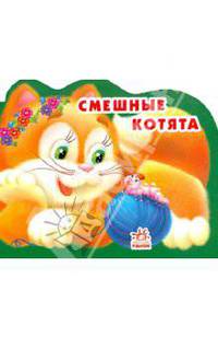 Смешные котята