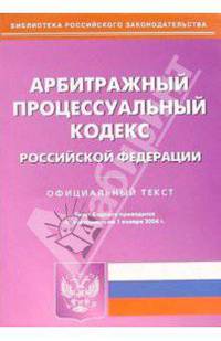 Арбитражный процесс. кодекс Российской Федерации от 01.01.06