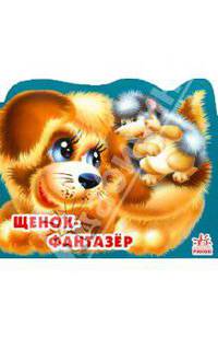 Щенок-фантазер