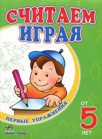 Считаем играя: Пособие для детей от 5 лет
