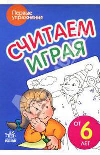Считаем играя: Пособие для детей от 6 лет