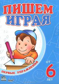 Пишем играя: Пообие для детей от 6 лет