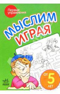 Мыслим играя: Пособие для детей возрастом от 5 лет
