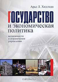 Государство и экономическая политика. Возможности и ограничения управления