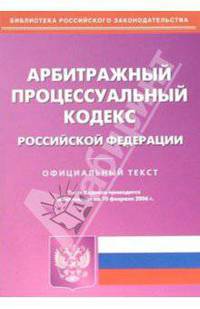 Арбитражный процессуальный кодекс Российской Федерации