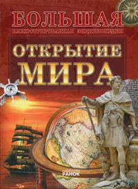 Большая иллюстрированная энциклопедия, 'Открытие Мира'