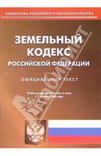 Земельный кодекс Российской Федерации