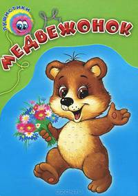 "Пушистики", Медвежонок (поделки) АМ375Р