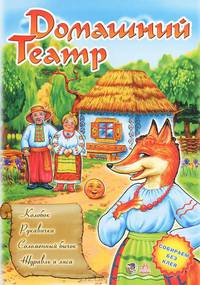 Домашний Театр. Выпуск 2: "Колобок", "Рукавичка", "Соломенный бычок", "Журавль и лиса"