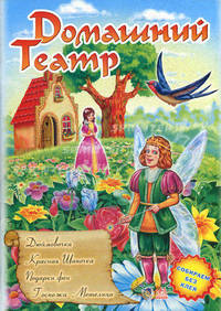 Домашний театр. Книжка-игрушка. Собираем без клея. В 6-ти выпусках. Выпуск 3: Дюймовочка. Красная шапочка. Подарки феи. Госпожа Метелица