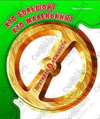 Противоположности. Кто большой? Кто маленький?