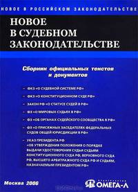 Новое в судебном законодательстве Российской Федерации