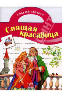 Спящая красавица: книжка с наклейками - (Наклей сказку) (вырубка)