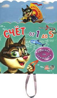 Счет от 1 до 5. - Потяни за ленточку