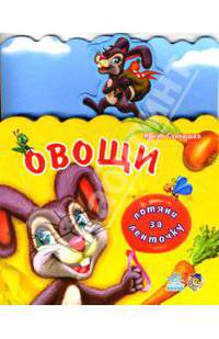 Потяни за ленточку: Овощи