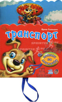 Транспорт. - (Потяни за ленточку) (Книжка на картоне с вырубкой и ленточкой)