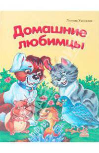 Домашние любимцы. Зверушки-раскладушки