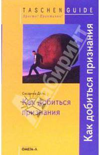 Как добиться признания - 2-е изд.,испр. - ('Taschen Guide. Просто! Практично!') /Делц С.